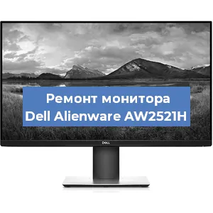 Замена конденсаторов на мониторе Dell Alienware AW2521H в Красноярске